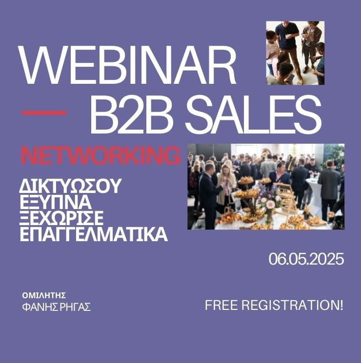 Δικτυώσου Έξυπνα - Ξεχώρισε επαγγελματικά! Free Webinar - 6 Μαϊου 2025