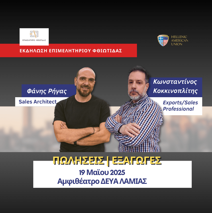 Δωρεάν Εκδήλωση - B2B Πωλήσεις, Εξαγωγές και Καινοτομία, 19 Μαϊου 2025