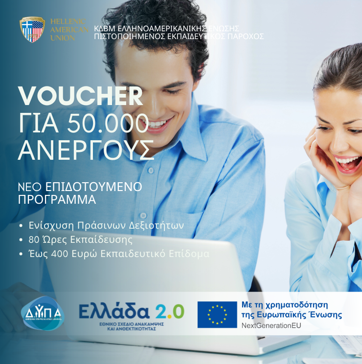 Voucher για 50.000 Ανέργους 