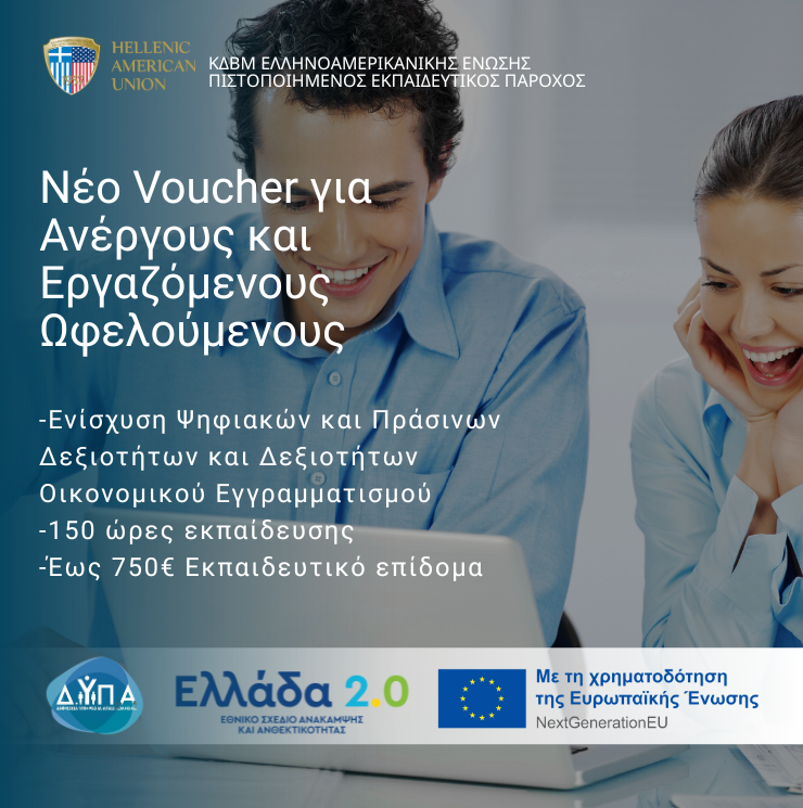 Νέα Προγράμματα Κατάρτισης Δ.ΥΠ.Α. – Voucher για 170.000 Ανέργους και Εργαζόμενους Ωφελούμενους