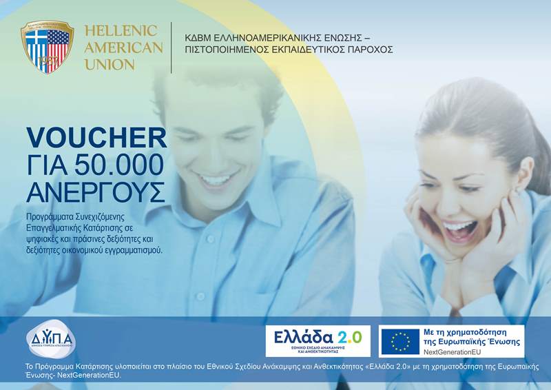 Voucher για 50.000 Ανέργους